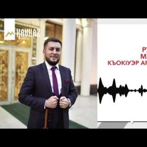 Руслан Малаев - Къок1Уэр Ар Насыпыу