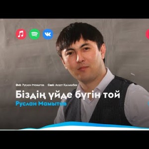 Руслан Мамытов - Біздің Үйде Бүгін Той