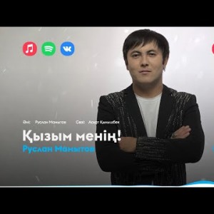 Руслан Мамытов - Қызым Менің