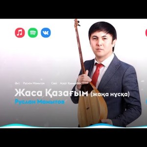 Руслан Мамытов - Жаса Қазағым Жаңа Нұсқа