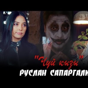 Руслан Сапаргалиев - Чуй кызы