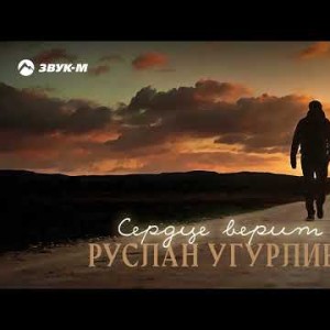 Руслан Угурлиев - Сердце Верит