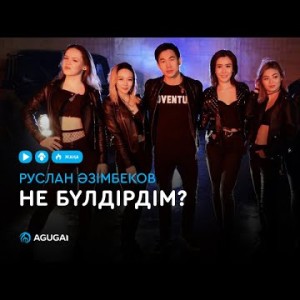 Руслан Әзімбеков - Не бүлдірдім аудио