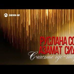 Руслана Собиева, Азамат Сиукаев - Счастье Где