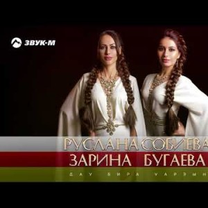 Руслана Собиева, Зарина Бугаева - Дау Бира Уарзын
