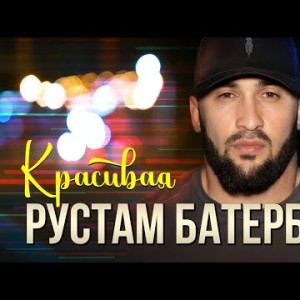 Рустам Батербиев - Красивая