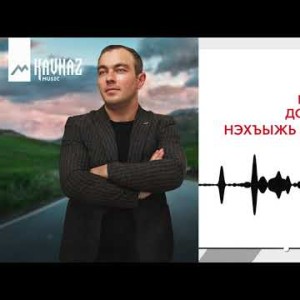 Рустам Доргов - Нэхъыжь, Псалъэ