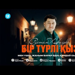 Рустам Хафизов - Бір Түрлі Қыз
