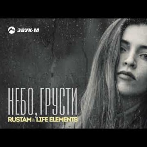 Rustam, Life Elements - Небо Грусти