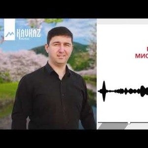 Рустам Мисроков - Гъатхэ