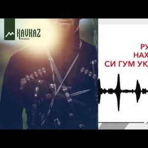Рустам Нахушев - Си Гум Укъокlыж