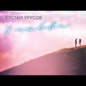 Рустам Урусов - О Любви