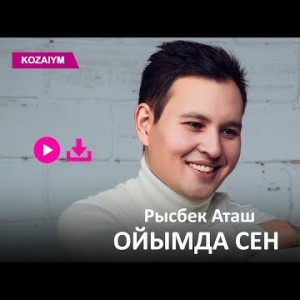 Рысбек Аташ - Ойымда Сен Zhuldyz Аудио