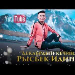 Рысбек Идинов - Декабрдын кечинде Жаны