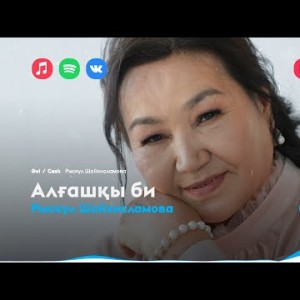 Рыскүл Шайхисламова - Алғашқы Би