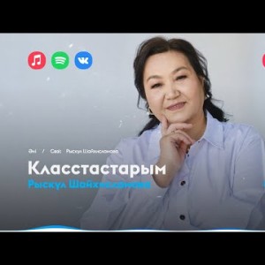 Рыскүл Шайхисламова - Класстастарым