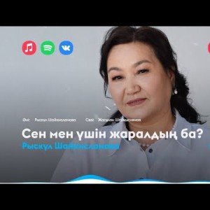 Рыскүл Шайхисламова - Сен Мен Үшін Жаралдың Ба