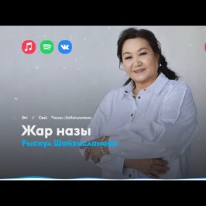 Рыскүл Шайхисламова - Жар Назы