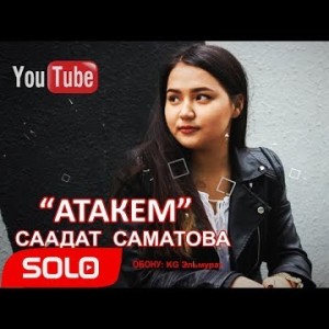 Саадат Саматова - Атакем Жаны