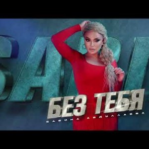 Сабина Абдуллаева - Без Тебя