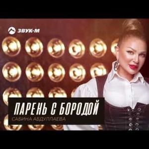 Сабина Абдуллаева - Парень С Бородой