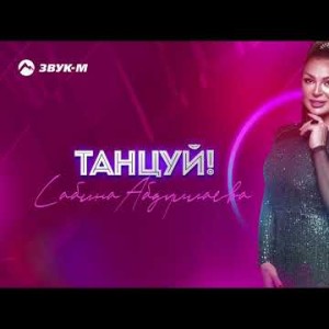 Сабина Абдуллаева - Танцуй