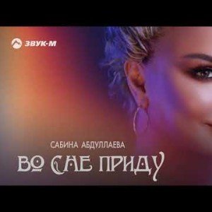 Сабина Абдуллаева - Во Сне Приду