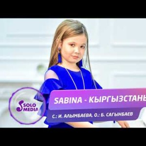 Sabina - Кыргызстаным Жаны ыр