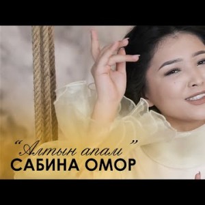 Сабина Омор - Алтын апам