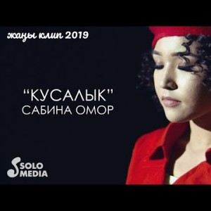 Сабина Омор - Кусалык