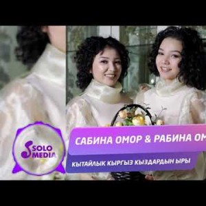 Сабина Омор Рабина Омор - Кытайлык Кыргыз Кыздардын Ыры Жаны