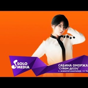 Сабина Оморжанова - Суйом десен Жаны