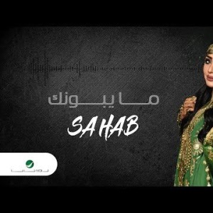 Sahab … Ma Yabonk - Lyrics