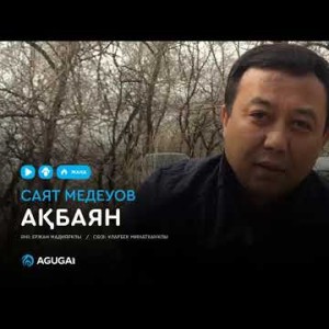 Саят Медеуов - Ақбаян аудио