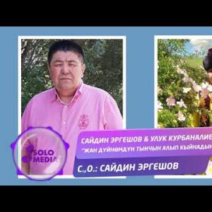 Сайдин Эргешов Улук Курбаналиева - Жан дуйномдун тынчын алып кыйнадын Жаны ыр