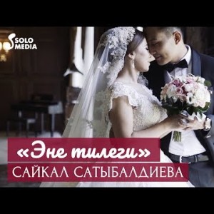 Сайкал Сатыбалдиева - Эне тилеги