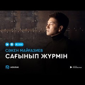 Сакен Майгазиев - Сағынып жүрмін аудио