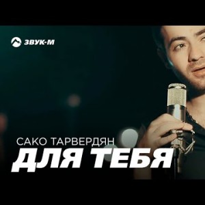 Сако Тарвердян - Для Тебя