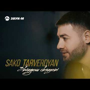 Sako Tarverdyan - Звёздами Связаны