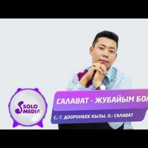 Салават - Жубайым бол Жаны ыр