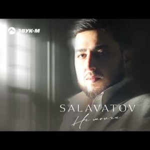 Salavatov - Не Молчи