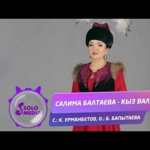 Салима Балтаева - Кыз Вальсы Жаны