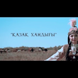 Салтанат Бекмағанбетова - Қазақ Хандығы