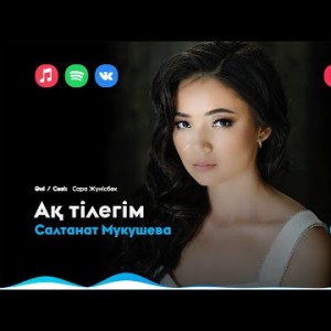 Салтанат Мукушева - Ақ Тілегім