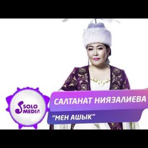 Салтанат Ниязалиева - Мен ашык Жаны