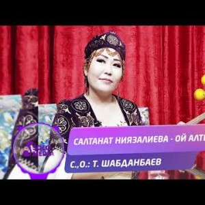 Салтанат Ниязалиева - Ой алтын Жаны