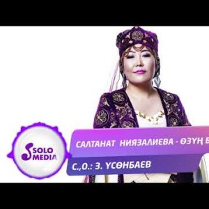 Салтанат Ниязалиева - Озун бил Жаны ыр