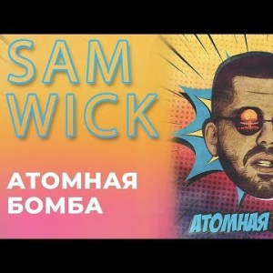 Sam Wick - Атомная Бомба