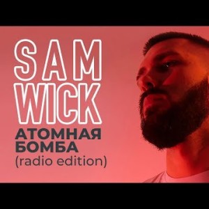 Sam Wick - Атомная бомба Radio Edition