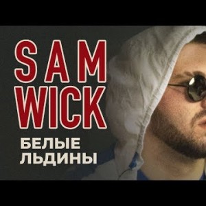 Sam Wick - Белые льдины
